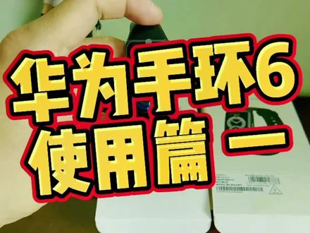 #华为手环6 #好物推荐 #好物分享 #智能手环 #数码科技 华为手环6 使用篇 一