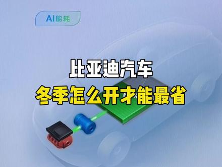冬季开比亚迪,油电双高,要怎么开才可以最省呢?#比亚迪#比亚迪宋plus#汽车人共创计划 #汽车知识