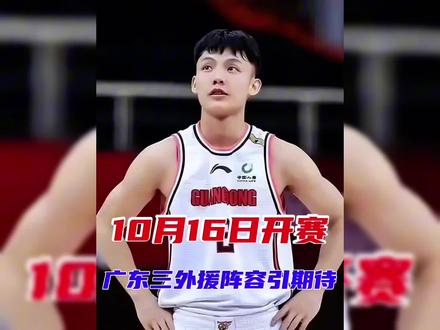 CBA10月16日正式开战!季后赛赛制回归,广东引援迫在眉睫。#广东男篮 #cba#广东宏远 #dou来cba