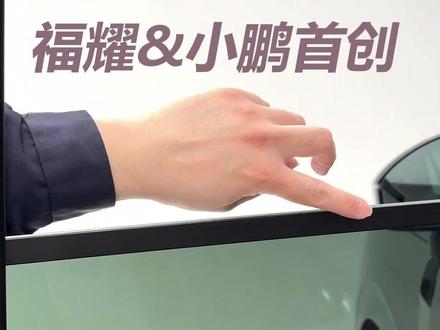 福耀&小鹏首创 AI调光隐私玻璃 #福耀 #AI调光隐私玻璃 #小鹏GX