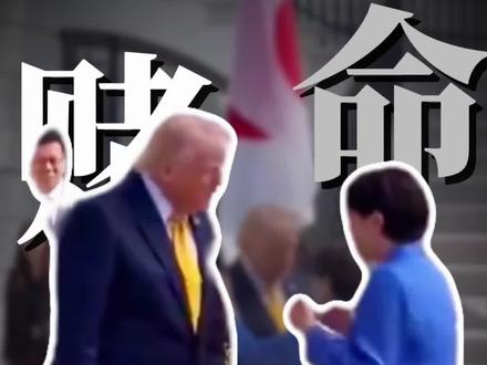 高市早苗访美!特朗普一句“偷袭珍珠港”把天聊死了!#日本 #美国