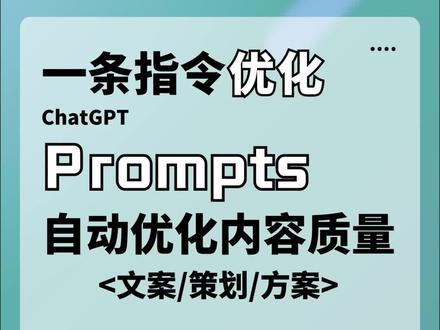文案必看!一个指令让GPT自我批评,自己优化生成内容。#ChatGPT #chatgpt应用领域 #prompt #人工智能