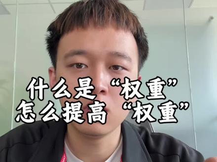 什么是“权重”,怎么提高“权重”