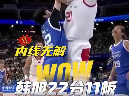 成都大运会女篮比赛,韩旭继续强势发挥,18投11中拿到全场最高的22分11篮板#大运会中国女篮四连胜#大运会女篮中国战胜中国台北