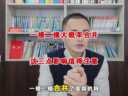 郑州中考一模二模大概率合并,这三点影响值得注意 #郑州中考 #郑州择校宝 #一模二模合并 #郑州教育 #中考志愿填报