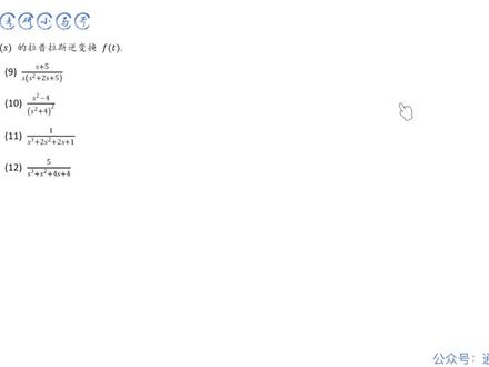 【每日一题】吴大正(5.8)部分分式展开求拉普拉斯逆变换 #通信考研小马哥 #通信