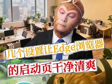 几个设置让Edge浏览器的启动页干净清爽 #电脑技巧 #edge浏览器