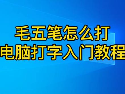 毛五笔怎么打?拆字方法详细讲解,电脑打字入门教程 #五笔输入法 #五笔字根表 #五笔打字 #五笔 #五笔教程