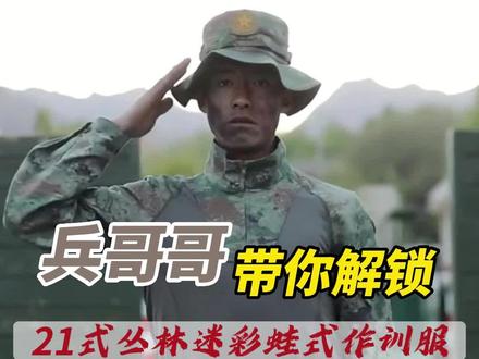 一起看21式丛林迷彩蛙服着装小细节#团团看军武