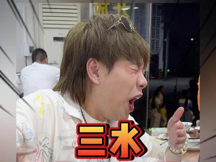 别怕,不就是三水臭屁醋嘛....