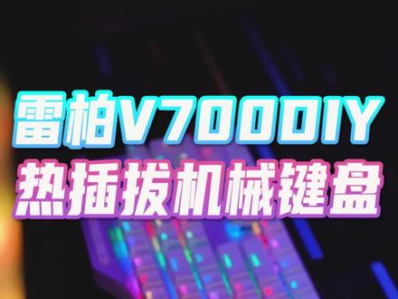 雷柏V700DIY游戏机械键盘,RGB+全键热插拔只要299?#雷柏 #机械键盘 #客制化 #热插拔