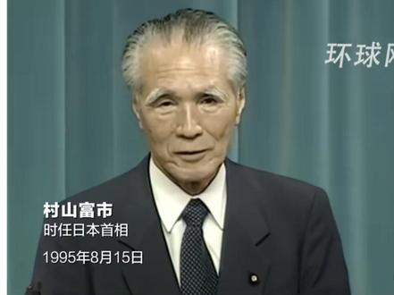 高市早苗涉台错误言论引发广泛批评之际,外交部发言人毛宁发布1995年“村山谈话”道歉视频。