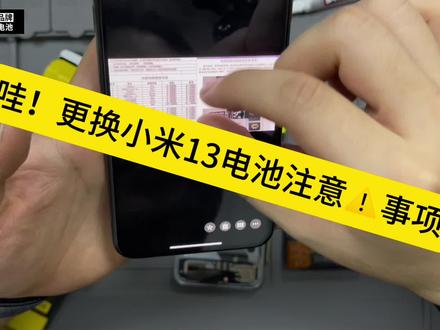 【全网首发】帝彪 小米13电池 小米13换电池视频教程 小米魔改电池 无缝安装 扩容版 保姆级教学mi13#小米 #手机电池修复100%方法 #小米13 #数码科技 #手机电池不耐用