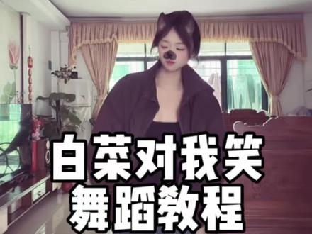 财神对我笑!! #白菜对我笑舞蹈挑战 #白菜对我笑 #舞蹈教程 #一学就会系列