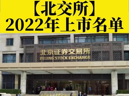 2022年北交所上市名单 #北交所 #智天金融 没有哦