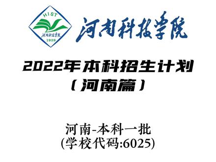 2022招生计划已出——河南篇
欢迎报考我校,我们在河南科技学院等你!#高校 #招生 #招生季 #志愿填报 #高考志愿