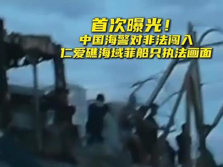谁怕死谁就输了!海警拖离菲侵权船只视频首次公开#人民军队攻坚向前
