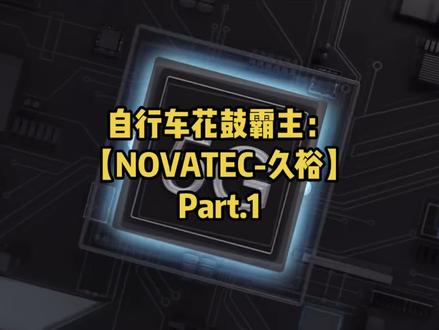 台湾自行车花鼓霸主NOVATEC久裕,年产20000000颗行销全球,市占率达10%+,一起看看你骑的是不是他们代工的#自行车 #骑行 #源头实力厂家 #骑行装备 #工厂实拍视频