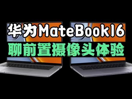 华为MateBook前置摄像头“与众不同”新体验#笔记本电脑 #办公笔记本电脑推荐 #玩转数码