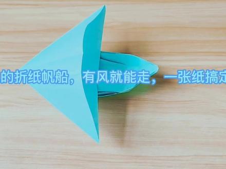 童年的记忆,一张A4纸就能折一艘帆船,有风就能走! #手工制作 #折纸教程 #折纸 #手工折纸 #创意手工 #一起做手工 #幼儿手工折纸 #儿童手工 #亲子手工制作