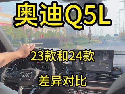 奥迪Q5L的24款与23款到底增加了哪些配置呢?不了解的赶快来看看吧!#奥迪 #奥迪q5l #每天一个用车知识