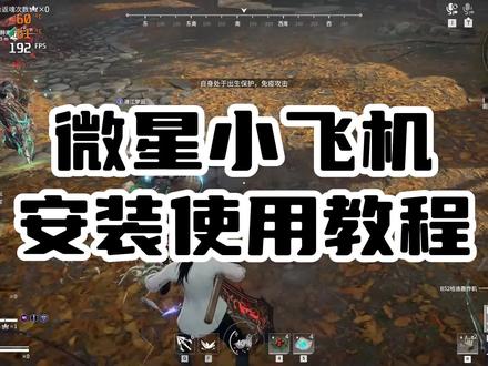 游戏监控软件—微星小飞机安装使用教程 #永劫无间 #电脑 #帧数显示 #硬件监控