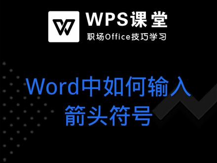 当我们在编辑Word文档时,有时我们需要输入箭头符号,一起来学习一下吧! #word #office办公技巧 #wps