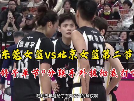 东莞女篮vs北京!残暴!杨舒予单节9分联手外援客场吊打北京! #女篮杨舒予 #东莞女篮vs北京女篮 #杨力维 #黄思静