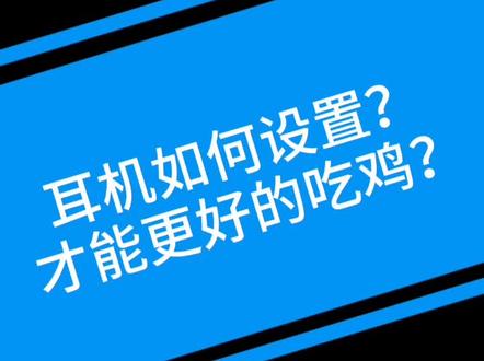 罗技耳机如何设置,可以更方便吃鸡?##游戏耳机 #罗技@抖音小助手
