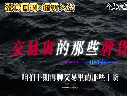 涨停回调战法,五招买在起涨点#每天跟我涨知识 #涨停回调 #股票干货 #股票知识