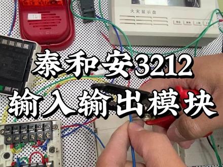 泰和安3212输入输出模块#消防培训 #消防设施训练营 #消防维保 #一级注册消防工程师 #中级消防设施操作员