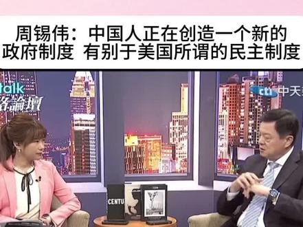 台湾周锡伟谈中国制度