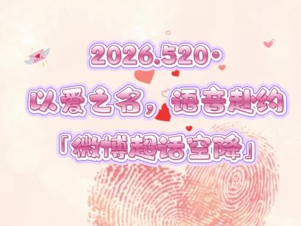 圆圆2026.520空降-聊天视频版 #陈哲远 #甜度正在加载中 #今日份浪漫卡 #520告白季