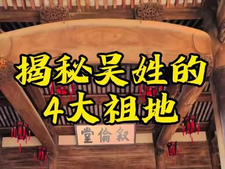 吴姓的四大祖地#吴氏家族 #寻根问祖#吴氏
