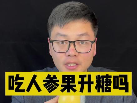 吃人参果会不会升糖?马上试试~#升糖指数 #控糖 #孕妈