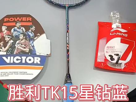 胜利TK15星钻蓝,攻守兼备的参数,值得上手#羽毛球拍 #胜利羽毛球拍#羽毛球拍推荐