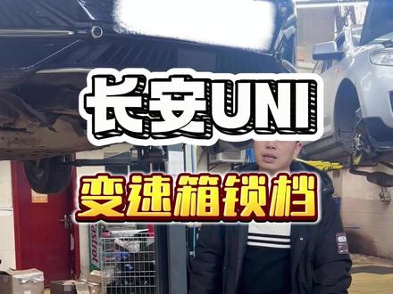 长安变速箱通病是什么?重庆变速箱专修 长安uni变速箱故障怎么办?
#长安uni #长安变速箱故障 #重庆变速箱维修 #重庆变速箱专修 #长安变速箱