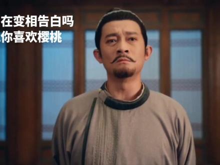 别说了,樱桃愿意#桃苏 #唐诡奇谭