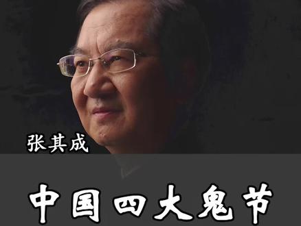 中国的“四大鬼节”,四大鬼节有一个共同的主题,那就是祭祀祖先,也就是曾子说的“慎终追远,民德归厚矣”#鬼节 #国学 #祭祀
