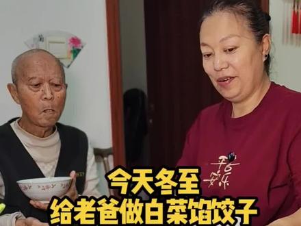 冬至大如年,人间小团圆给87岁老爸包一顿他最爱吃的白菜猪肉饺,冬至福至,愿老爸健康安康,岁岁平安#陪伴日记,陪伴是养老#记录真实生活 #父女日常#白菜水饺#十年@DOU+小助手