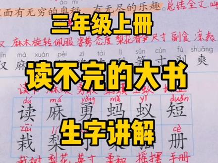 三上语文:《读不完的大书》生字讲解,用释义法深入了解每个生字 #小学作文 #创作者扶持计划 #三年级语文 #知识分享