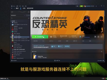 解决与服务器连接不上的问题~#CS2