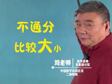 教你一招,不通分也能比较分数的大小!#数学思维#小学数学 #小学奥数 #五年级数学 #趣味数学 #