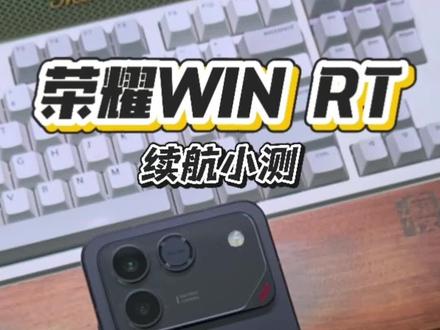 荣耀WIN RT续航小测:充电宝手机是真的强 1万毫安的电池,这是一个手机啊,容量比充电宝都大了。
做了一个简单的续航小测,播了一晚上的电视剧,还有50%电量。用不完,根本用不完。
#荣耀WIN #荣耀手机 #荣耀win价格 #数码科技 #强烈推荐