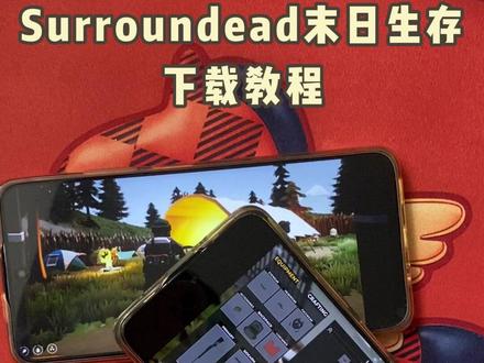 《西瓜空间》Surroundead末日生存下载安装 #末日生存游戏 #末日生存下载 #末日生存怎么下载 #末日生存游戏攻略 #末日生存 Surroundead末日生存如何下载 Surroundead末日生存下载方式