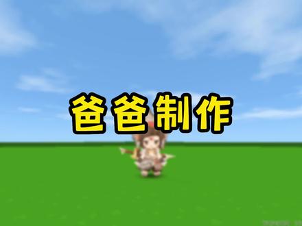 迷你世界:当爸爸妈妈制作520爱心烟花!爸爸的烟花竟会爆炸 #迷你世界 #一起分享游戏回忆杀 @巨量星图小助手 #电影迷你世界之觉醒