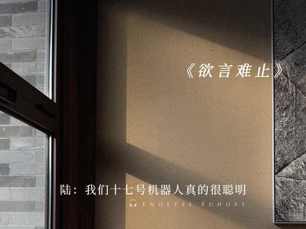 我们十七号机器人真的很聪明#赫则