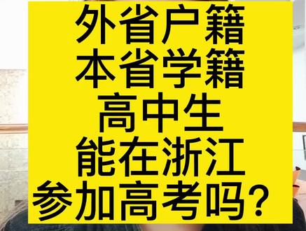 外省户籍、本省学籍高中生可以在浙江参加高考吗?#外省户籍#高考#高中生#学籍#浙江
