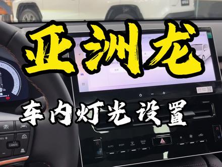 亚洲龙车内灯光调节#亚洲龙#全新亚洲龙#一汽丰田#用车小知识