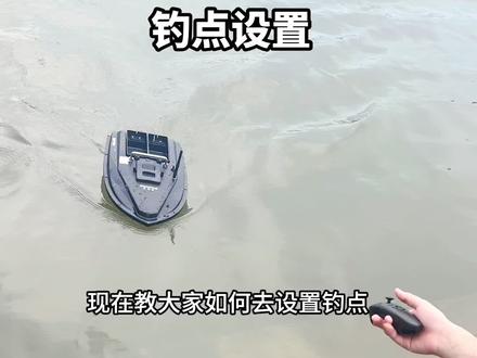 钓点如何设置#麦诺威GPS #打窝船设置#钓鱼 #远投钓鲢鳙